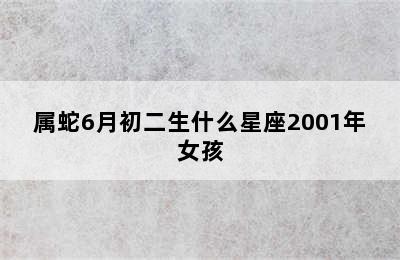 属蛇6月初二生什么星座2001年女孩