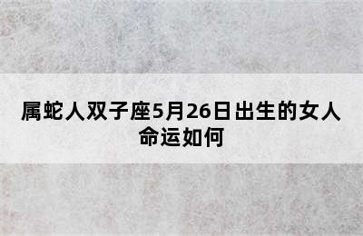 属蛇人双子座5月26日出生的女人命运如何