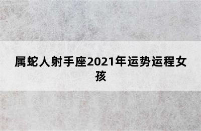 属蛇人射手座2021年运势运程女孩