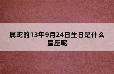 属蛇的13年9月24日生日是什么星座呢