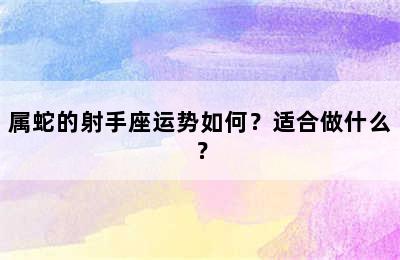 属蛇的射手座运势如何？适合做什么？
