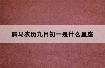 属马农历九月初一是什么星座