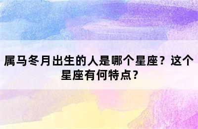 属马冬月出生的人是哪个星座？这个星座有何特点？