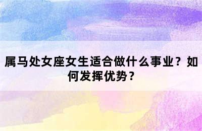 属马处女座女生适合做什么事业？如何发挥优势？