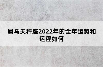 属马天秤座2022年的全年运势和运程如何