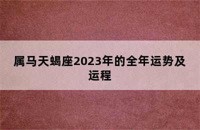 属马天蝎座2023年的全年运势及运程