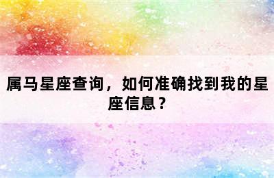 属马星座查询，如何准确找到我的星座信息？