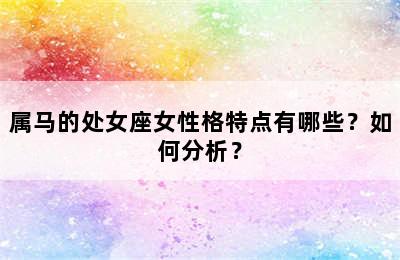属马的处女座女性格特点有哪些？如何分析？