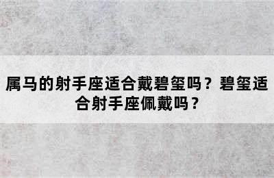 属马的射手座适合戴碧玺吗？碧玺适合射手座佩戴吗？