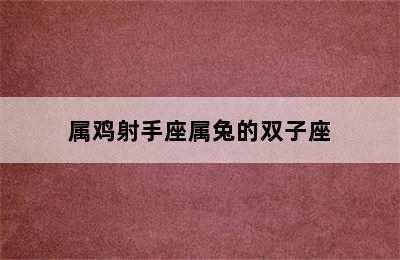 属鸡射手座属兔的双子座