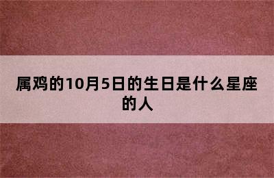 属鸡的10月5日的生日是什么星座的人