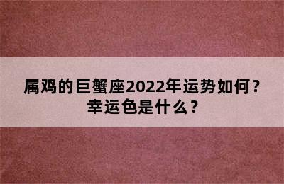 属鸡的巨蟹座2022年运势如何？幸运色是什么？