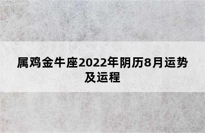 属鸡金牛座2022年阴历8月运势及运程