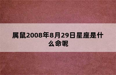 属鼠2008年8月29日星座是什么命呢