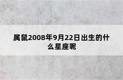 属鼠2008年9月22日出生的什么星座呢