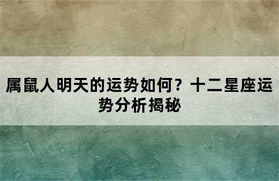 属鼠人明天的运势如何？十二星座运势分析揭秘