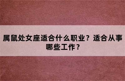 属鼠处女座适合什么职业？适合从事哪些工作？