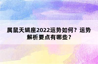 属鼠天蝎座2022运势如何？运势解析要点有哪些？