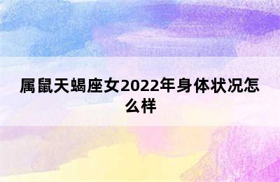 属鼠天蝎座女2022年身体状况怎么样