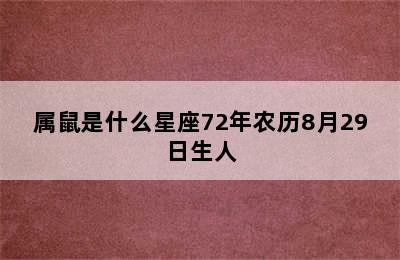 属鼠是什么星座72年农历8月29日生人