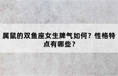 属鼠的双鱼座女生脾气如何？性格特点有哪些？