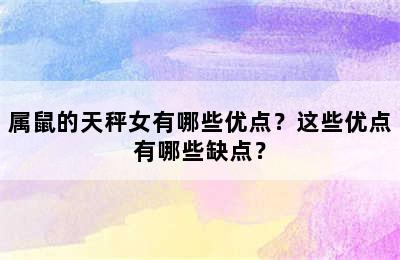 属鼠的天秤女有哪些优点？这些优点有哪些缺点？
