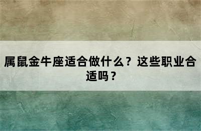 属鼠金牛座适合做什么？这些职业合适吗？