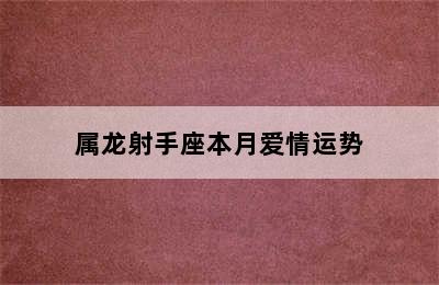 属龙射手座本月爱情运势