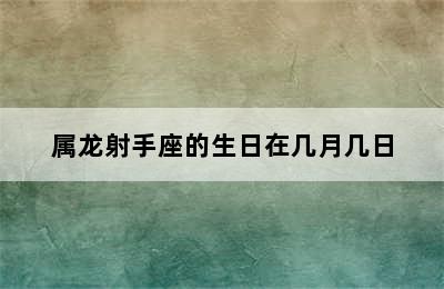 属龙射手座的生日在几月几日