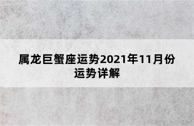 属龙巨蟹座运势2021年11月份运势详解