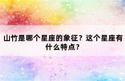 山竹是哪个星座的象征？这个星座有什么特点？