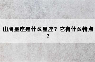 山鹰星座是什么星座？它有什么特点？