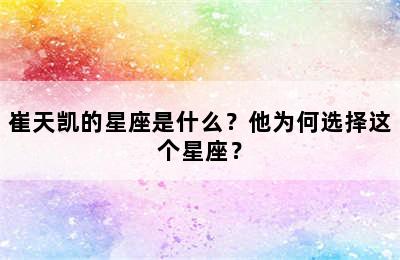 崔天凯的星座是什么？他为何选择这个星座？
