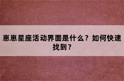 崽崽星座活动界面是什么？如何快速找到？