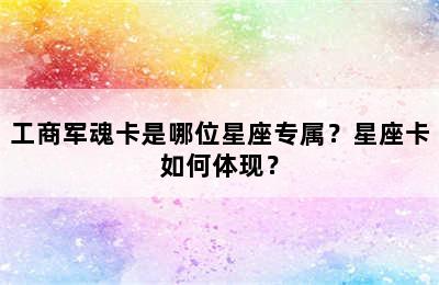 工商军魂卡是哪位星座专属？星座卡如何体现？