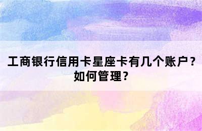 工商银行信用卡星座卡有几个账户？如何管理？