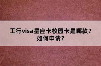 工行visa星座卡校园卡是哪款？如何申请？