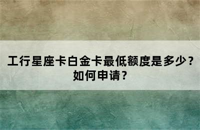 工行星座卡白金卡最低额度是多少？如何申请？