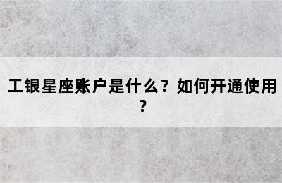 工银星座账户是什么？如何开通使用？