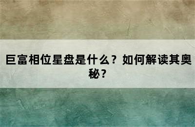 巨富相位星盘是什么？如何解读其奥秘？