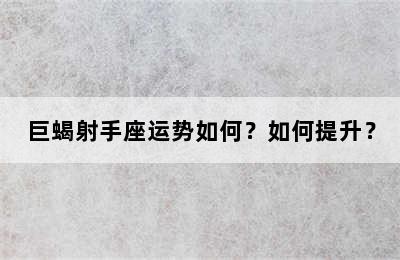 巨蝎射手座运势如何？如何提升？