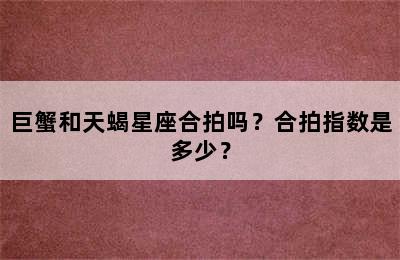 巨蟹和天蝎星座合拍吗？合拍指数是多少？