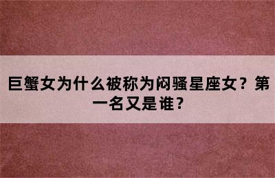巨蟹女为什么被称为闷骚星座女？第一名又是谁？