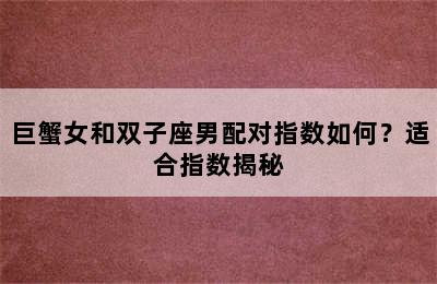 巨蟹女和双子座男配对指数如何？适合指数揭秘