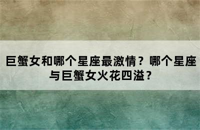 巨蟹女和哪个星座最激情？哪个星座与巨蟹女火花四溢？