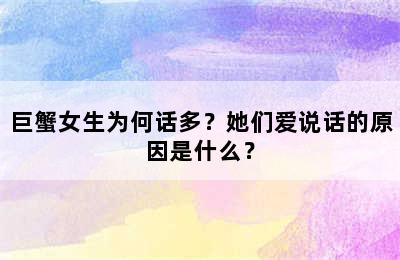 巨蟹女生为何话多？她们爱说话的原因是什么？