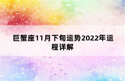 巨蟹座11月下旬运势2022年运程详解