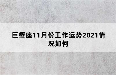 巨蟹座11月份工作运势2021情况如何