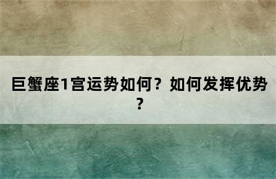 巨蟹座1宫运势如何？如何发挥优势？
