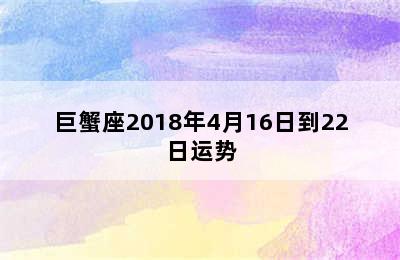 巨蟹座2018年4月16日到22日运势